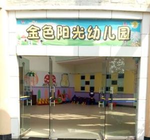 包頭市金色陽光幼稚園 包頭市金色陽光幼稚園