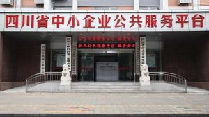 四川省中小企業發展中心