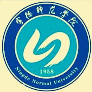 寧德師範學院 寧德師範學院