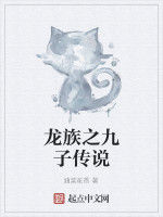 龍族之九子傳說 龍族之九子傳說