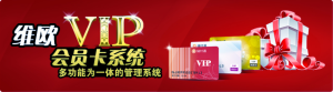 維歐會員卡系統 維歐會員卡系統