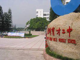 育才二中 育才二中