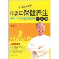 中老年保健養生一本通 中老年保健養生一本通
