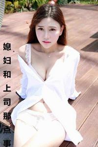 媳婦和上司那點事 媳婦和上司那點事