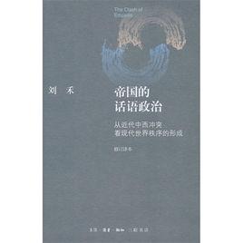 帝國的話語政治 帝國的話語政治
