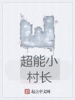 超能小村長