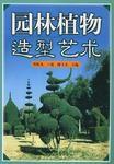 園林植物造型藝術