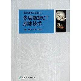 多層螺旋CT成像技術 多層螺旋CT成像技術