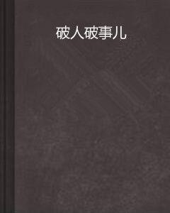 破人破事兒 破人破事兒