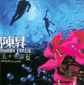 陳昇專輯《五十米深藍》封面