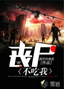 喪屍不吃我 喪屍不吃我