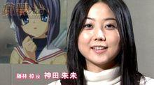 神田朱未：CLANNAD sp3 TBS電視採訪