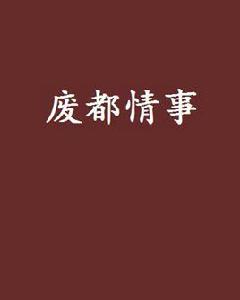 廢都情事 廢都情事