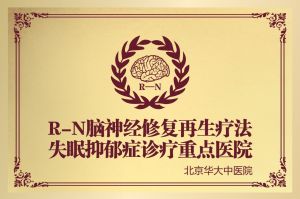 R-N腦神經修復再生療法