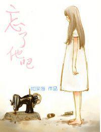 忘了他吧[小說]