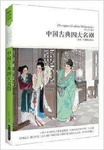 中國古典四大名劇 中國古典四大名劇