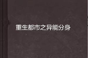 重生都市之異能分身 重生都市之異能分身