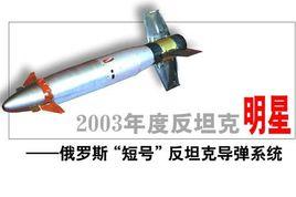 俄羅斯“短號”反坦克飛彈系統