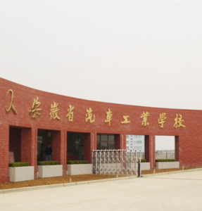 安徽汽車工業學校 安徽汽車工業學校