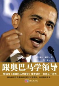 跟歐巴馬學領導 跟歐巴馬學領導