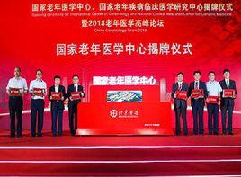 國家老年醫學中心 國家老年醫學中心