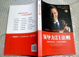 領導力21法則 領導力21法則