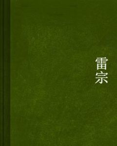 雷宗 雷宗