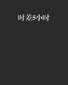 時差5小時 時差5小時