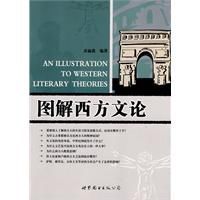 圖解西方文論 圖解西方文論