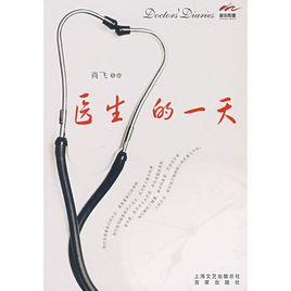 醫生的一天 醫生的一天