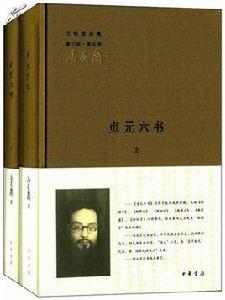貞元六書 貞元六書