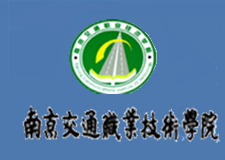 南京交通職業技術學院