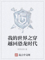 我的世界之穿越回恐龍時代 我的世界之穿越回恐龍時代