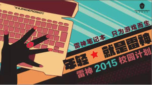 雷神校園創客俱樂部