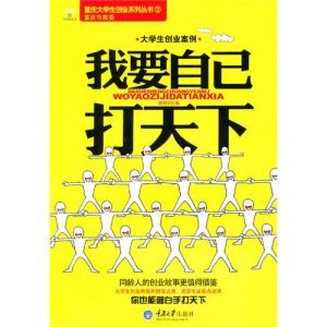 《大學生創業案例之我要自己打天下》 《大學生創業案例之我要自己打天下》