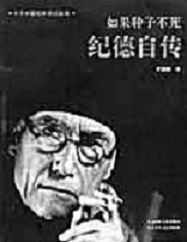 《如果麥子不死》