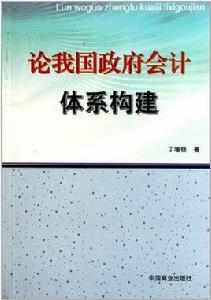 論我國政府會計體系構建 論我國政府會計體系構建