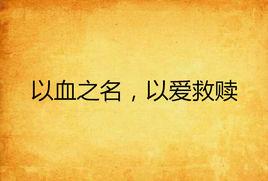 以血之名,以愛救贖 以血之名,以愛救贖