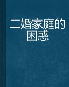 二婚家庭的困惑 二婚家庭的困惑