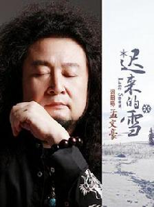 遲來的雪[孟文豪演唱歌曲]