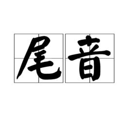 尾音 尾音
