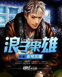 《浪子梟雄》 《浪子梟雄》