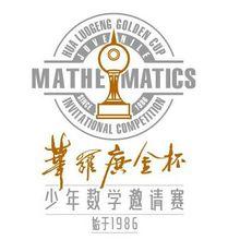 “華羅庚金杯”少年數學邀請賽