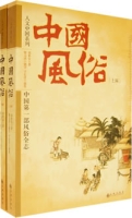 中國風俗(全兩冊)