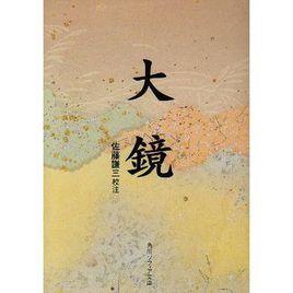 大鏡[日本某書名]