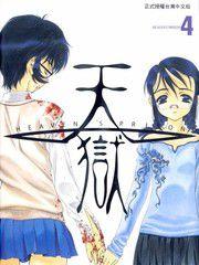 天獄[日本漫畫]