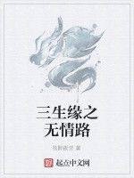 三生緣之無情路 三生緣之無情路