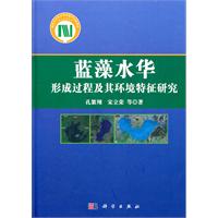 藍藻水華形成過程及其環境特徵研究