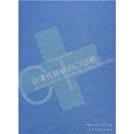 瀰漫性肺病的CT診斷 瀰漫性肺病的CT診斷