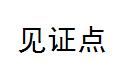 見證點 見證點